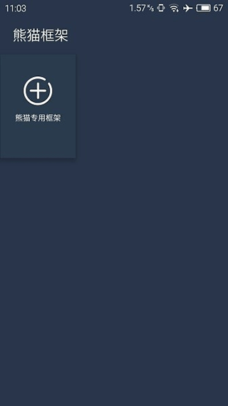 熊猫框架免root无闪退版v1.0