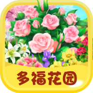 多福花园v1.0.0