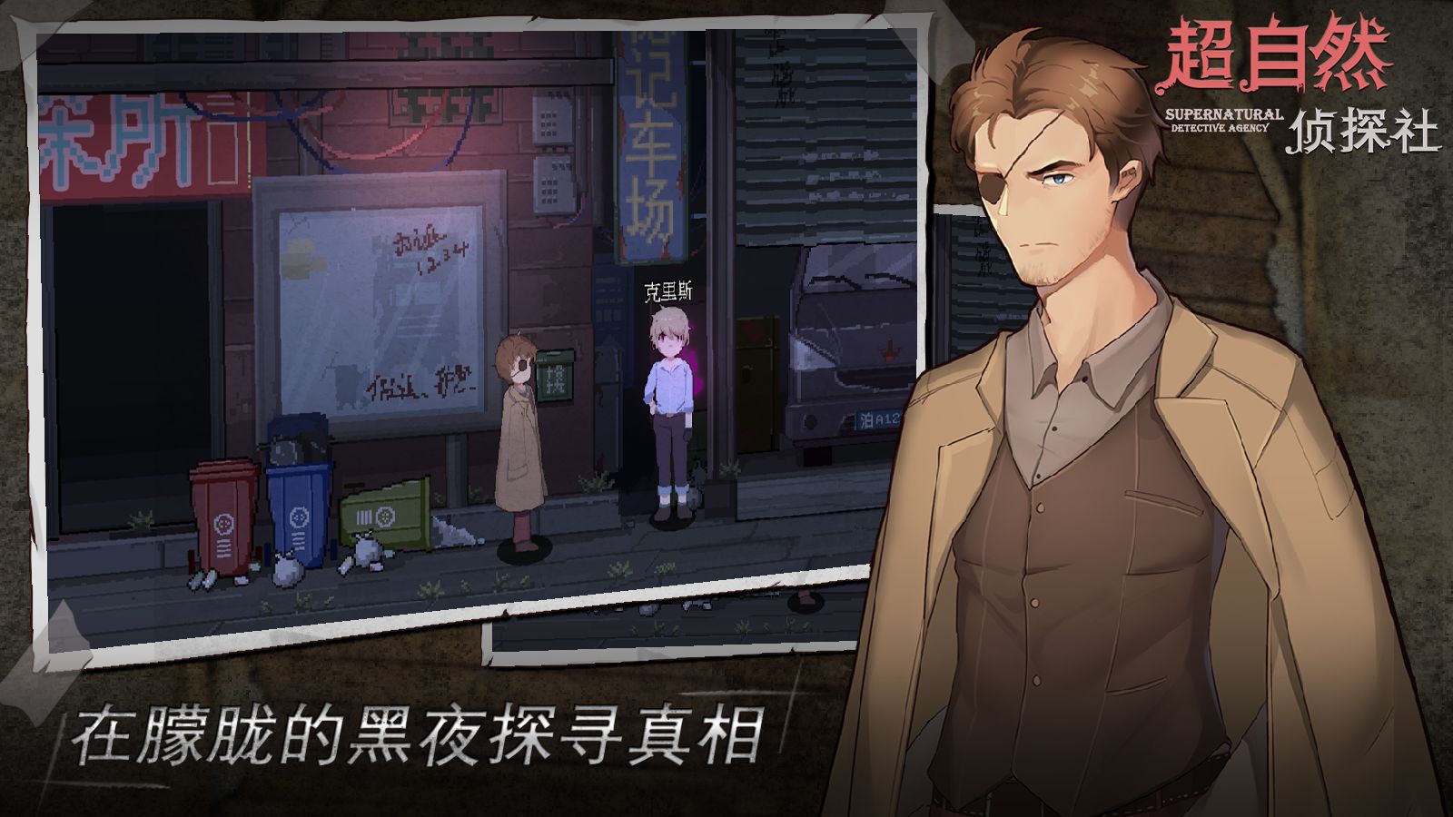 超自然侦探社v0.1