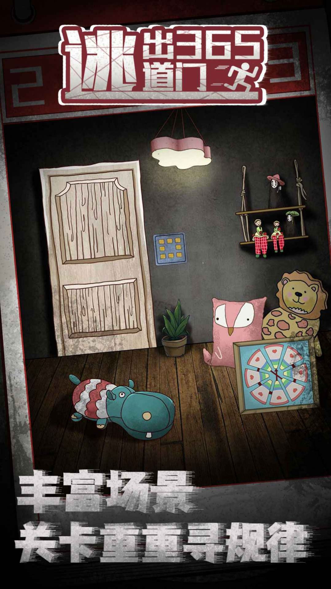 逃出365道门v1.0