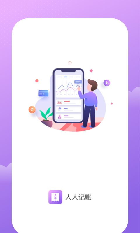 人人记账v1.0.0