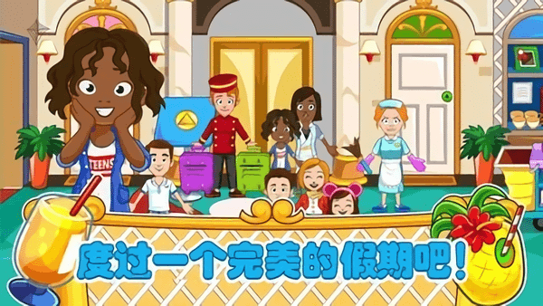 爸爸的度假酒店v1.9