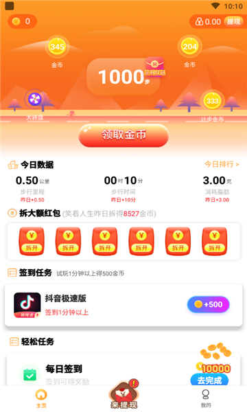 飞虎计步v5.0.1