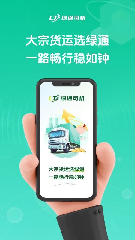 绿通司机v1.0.28