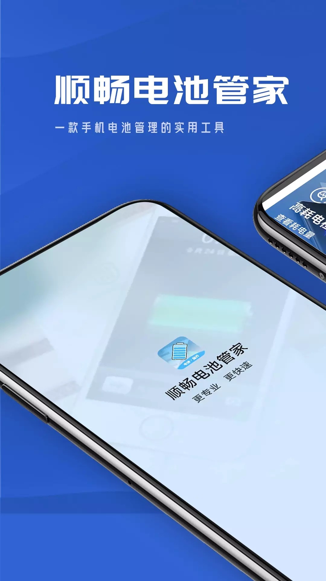 顺畅电池管家v1.0.0