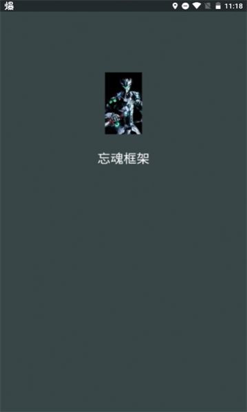 忘魂框架手机版v3.0