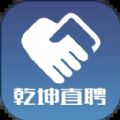 乾坤直聘v1.0.2