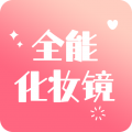 全能化妆镜v1.0.0