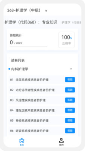 主管护师原题库v1.0.0