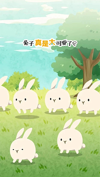 兔子真是太可爱了v1.2.2