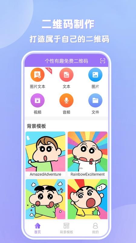 个性有趣免费二维码v1.0.0