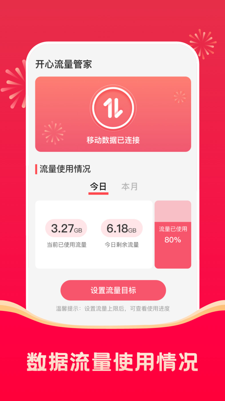 开心流量管家v2.0.1