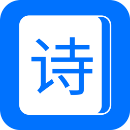 古诗词经典v1.1.1