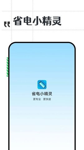 省电小精灵v1.0.0