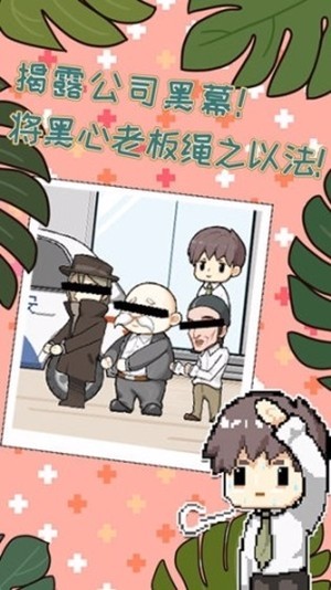 职场的秘密v1.0.3