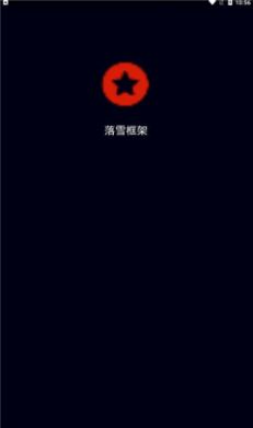 落雪框架地铁跑酷版v2.5