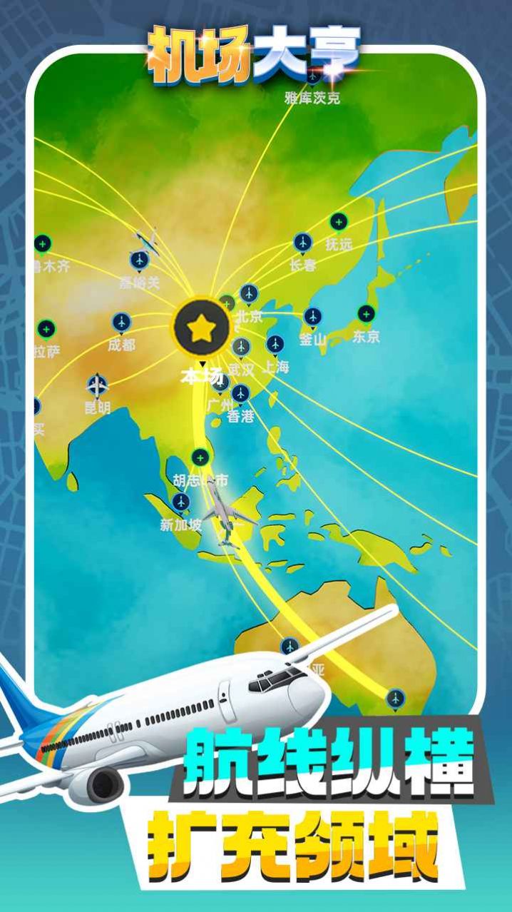 机场大亨v1.8.1