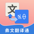 彝文翻译通v2.1.4