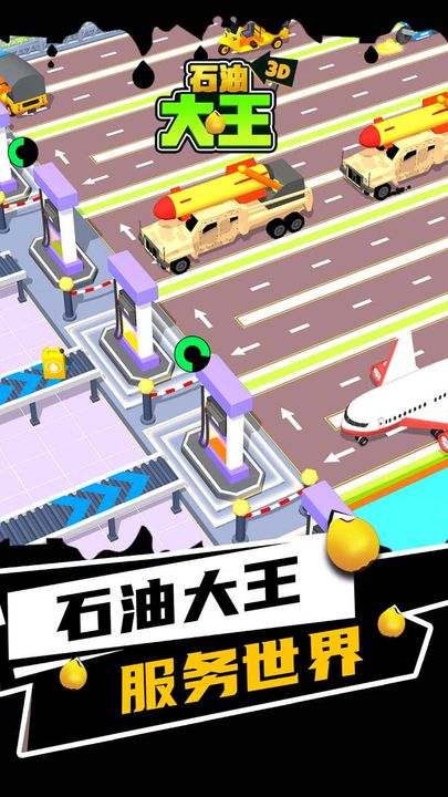 石油大王v1.8.1