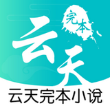 云天完本小说v4.00.01