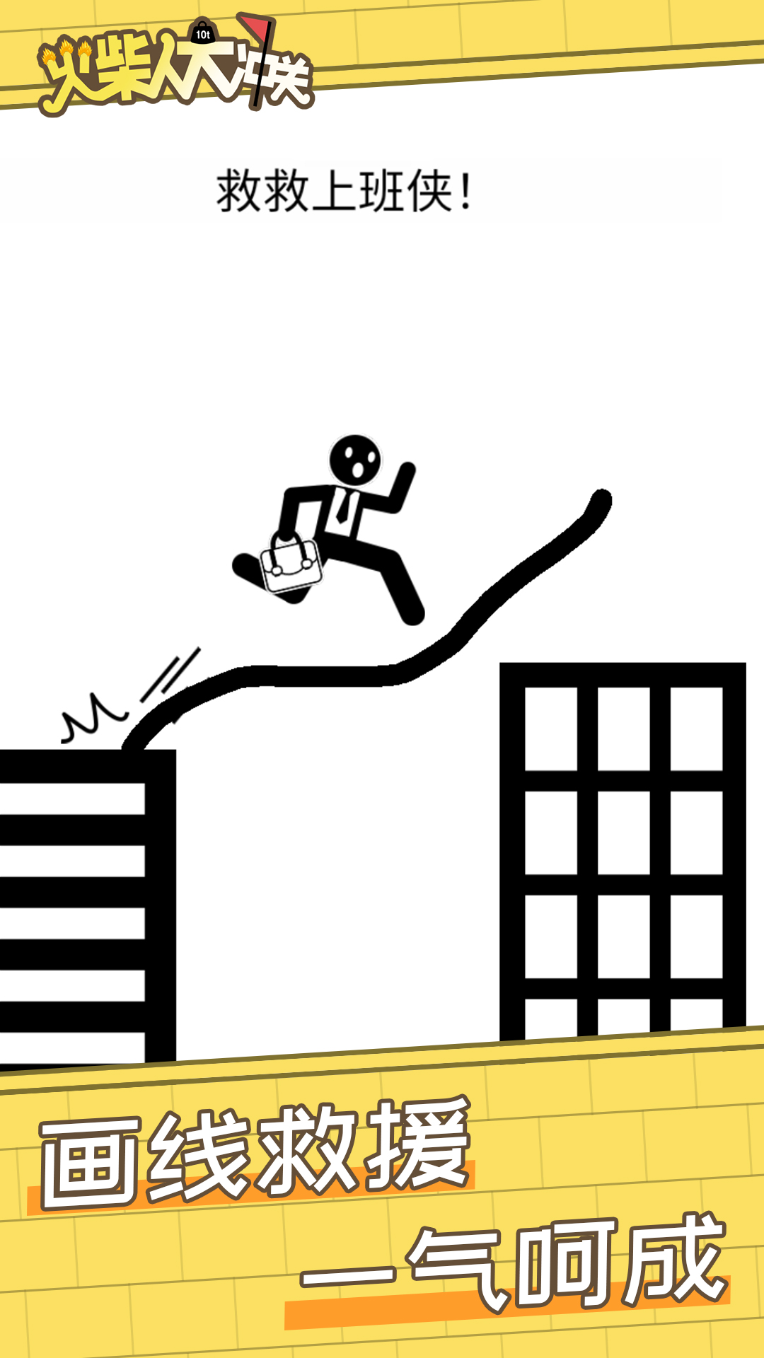 火柴人大冲关v1.0.0