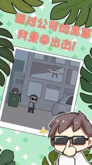 职场的秘密v1.0.3