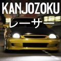 大阪kanjo街头赛车v1.1