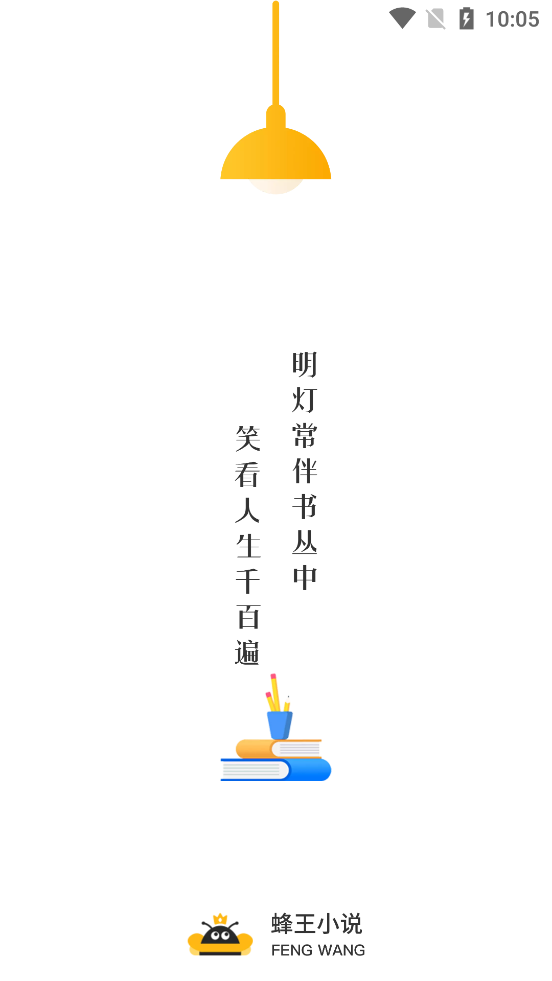 蜂王小说阅读器v1.4.2