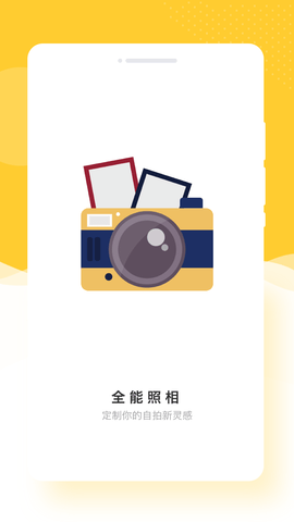 全能照相v1.0.0