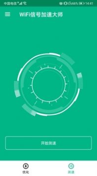 WiFi信号加速大师v6.0.2