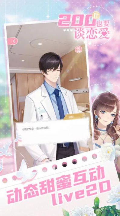 200斤也要谈恋爱v1.0.0