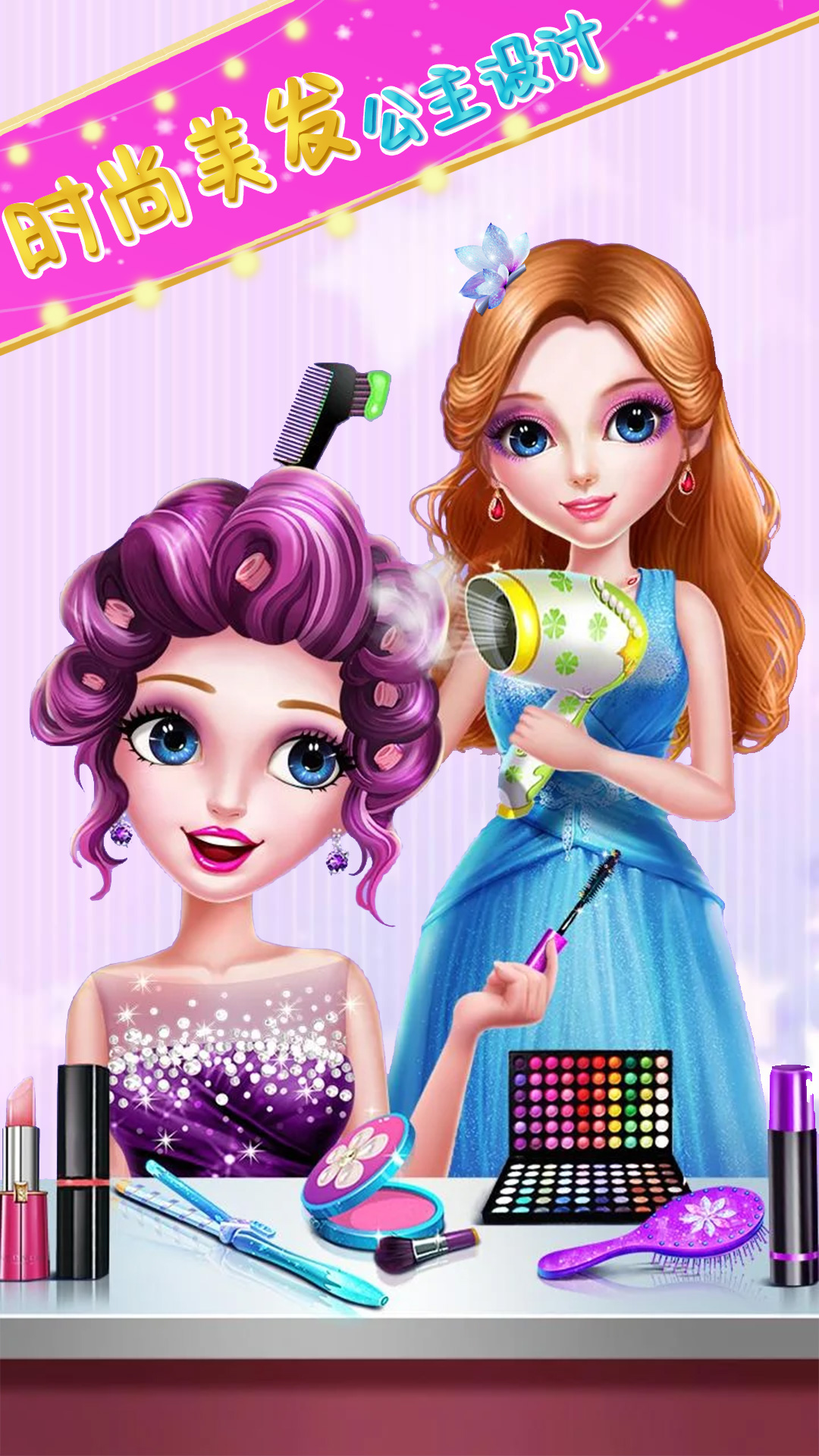 时尚美发公主设计v1.0