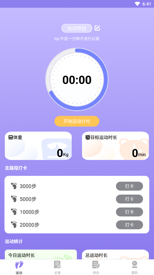 漫走计步v1.0.0
