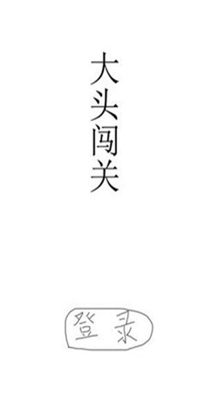 大头闯关v1.0