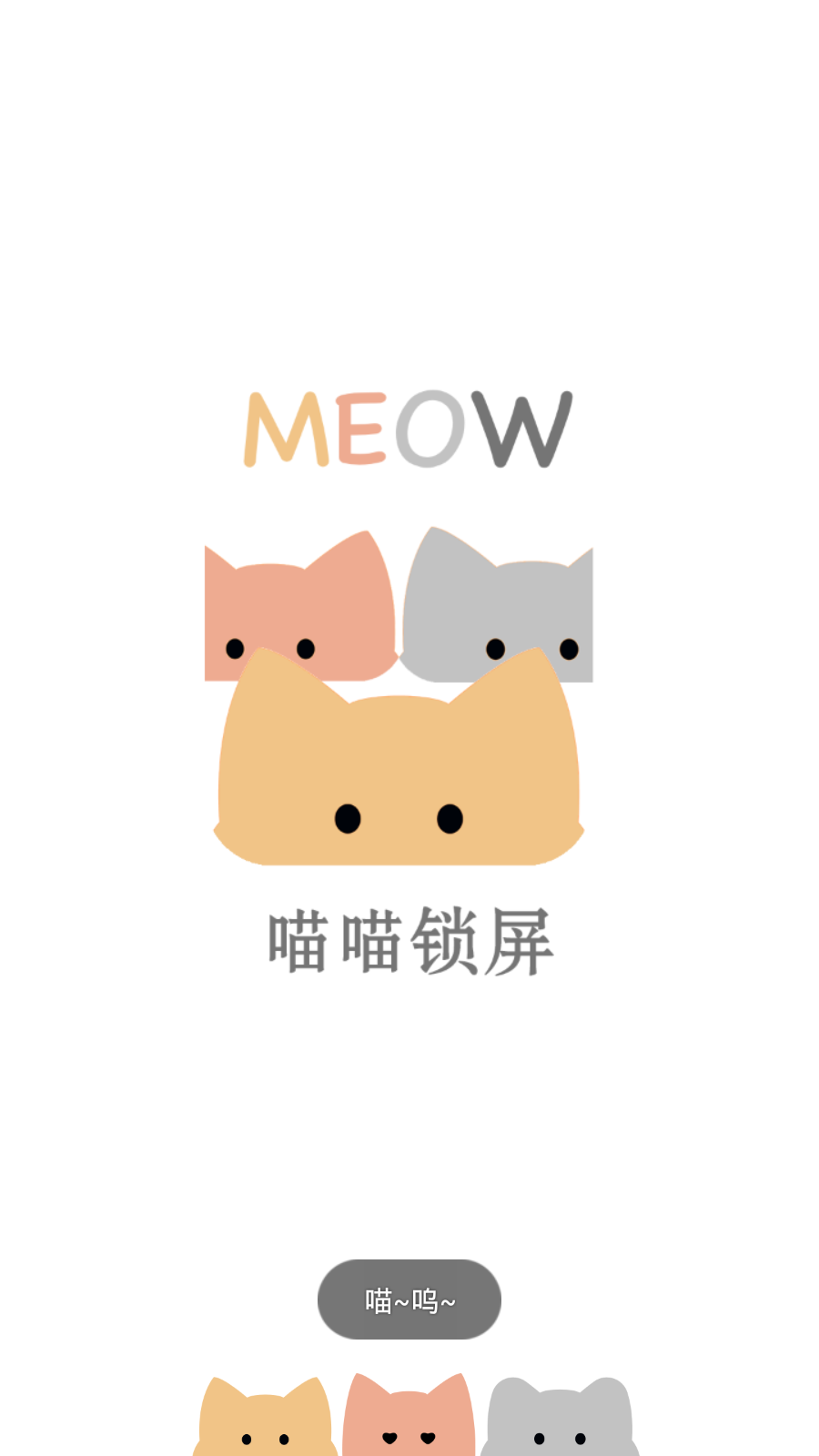 喵喵锁屏v1.0