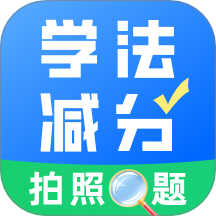 学法减分真题v1.0.0
