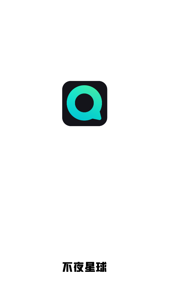 不夜星球v1.0.6.1