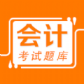 会计易题库v1.0.0