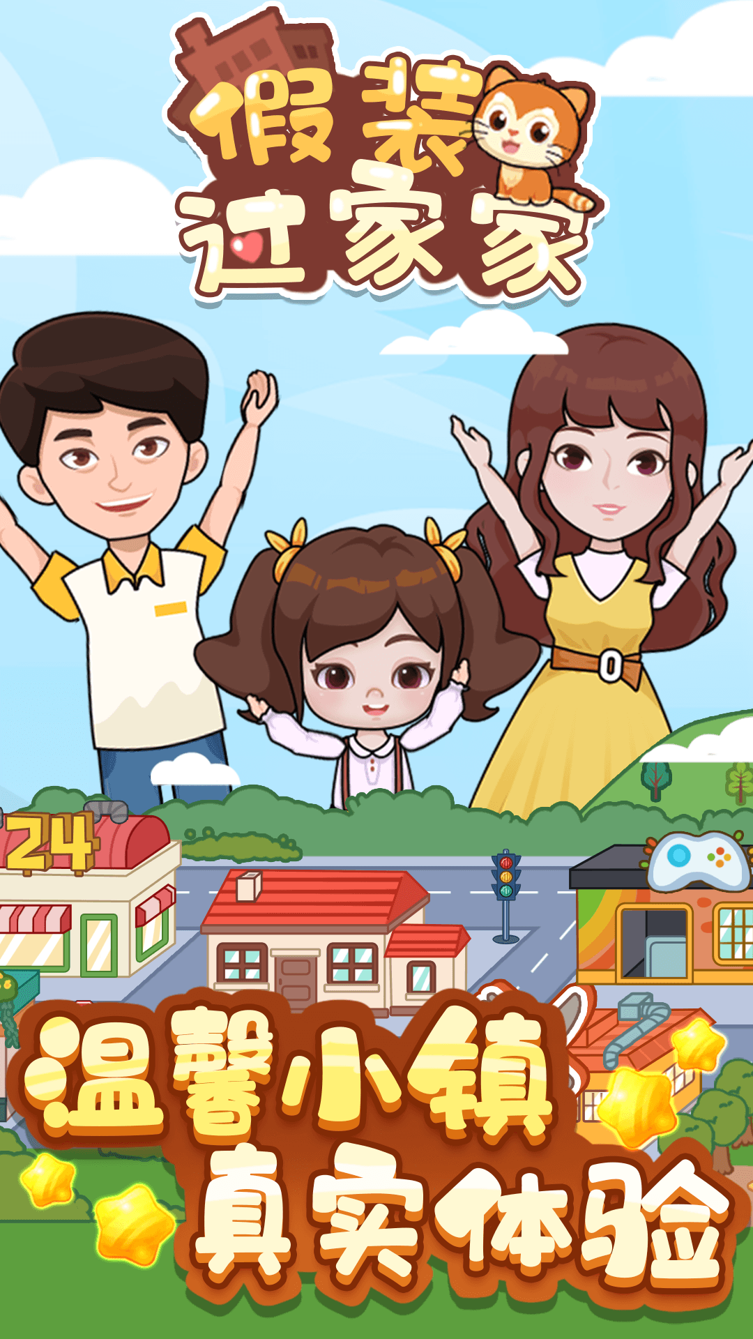 假装过家家v1.0.0