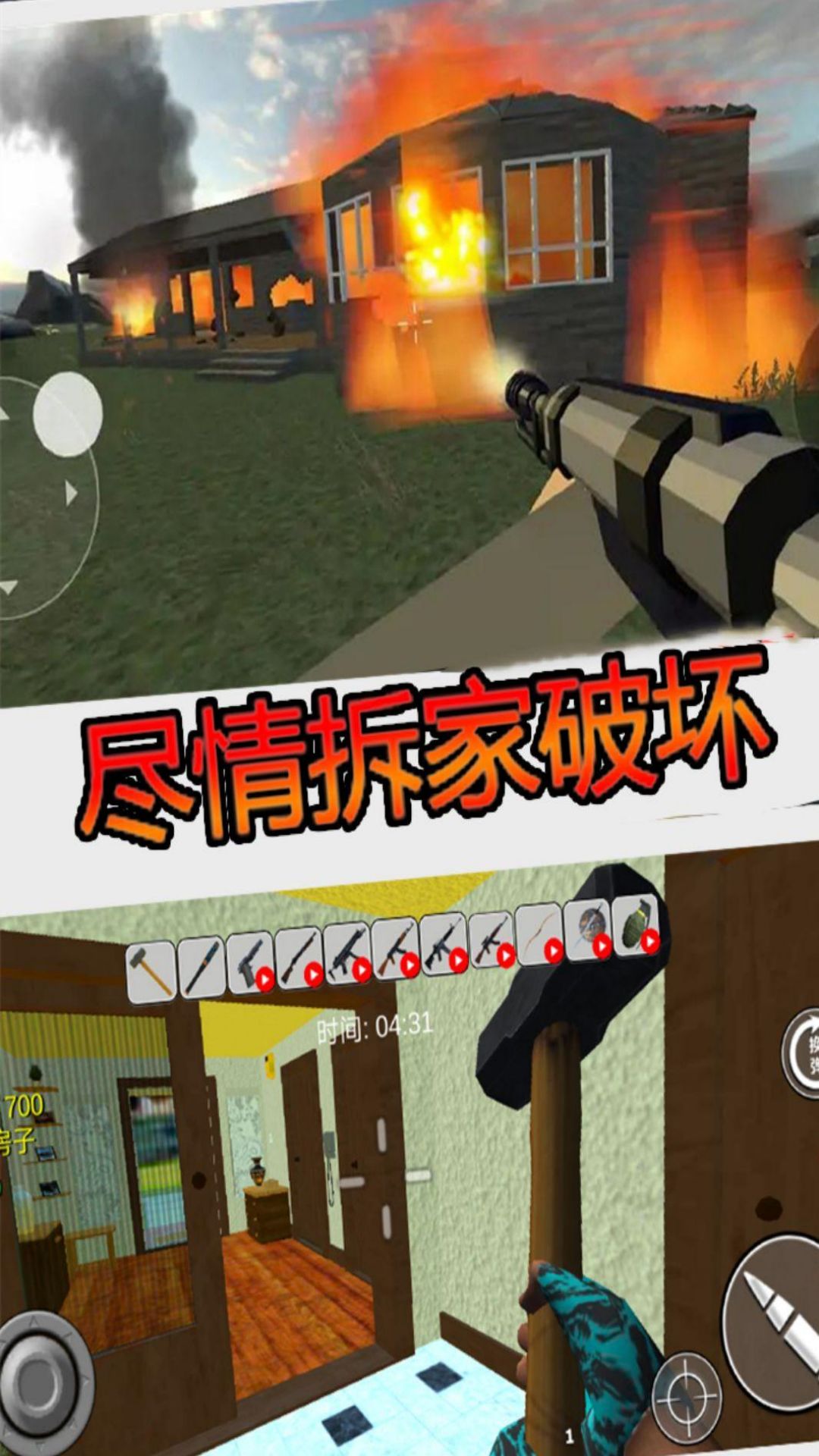 疯狂房屋破坏者v1.0