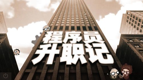 程序员升职记v1.0.4