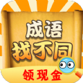 成语找不同v1.0.2