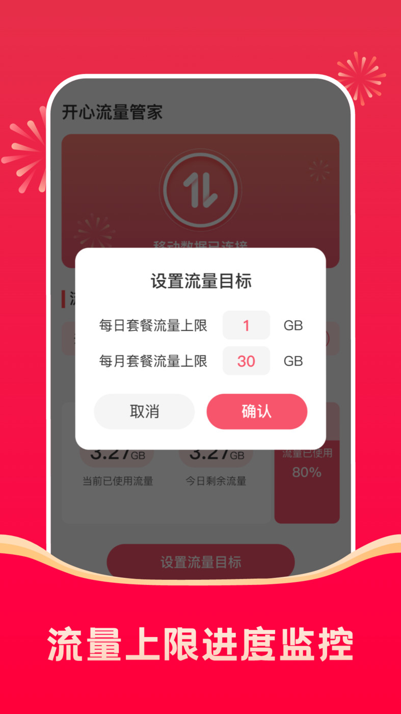 开心流量管家v2.0.1