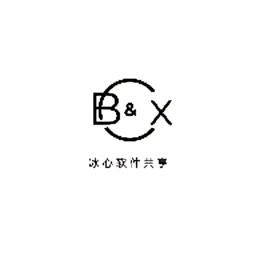冰心软件库v8.0