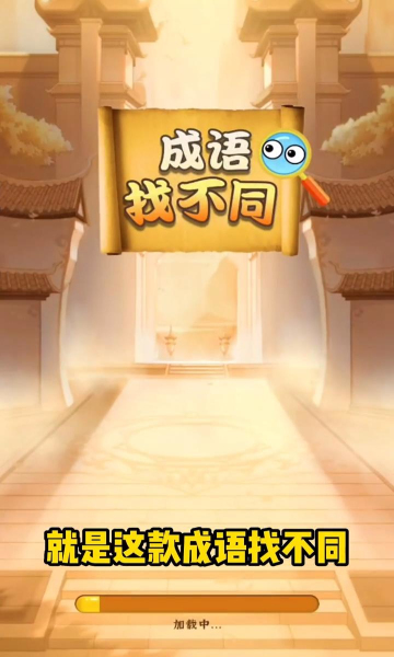 成语找不同v1.0.2