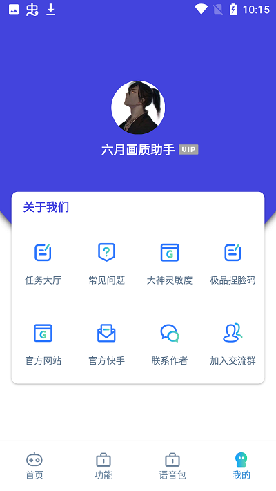 六月画质助手2.1版v2.1