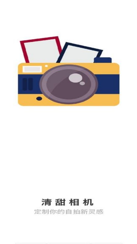 清甜相机v1.0.0