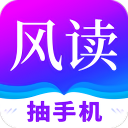 风读小说极速版v1.8.7