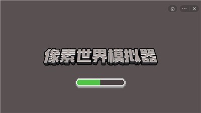 像素世界模拟器v1.0.1