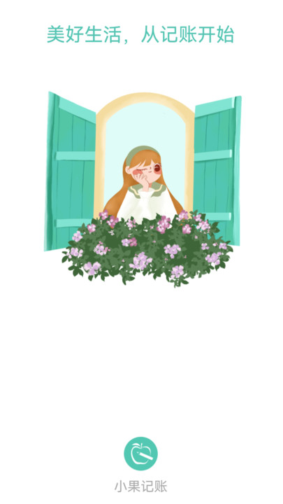 小果记账v1.0.0
